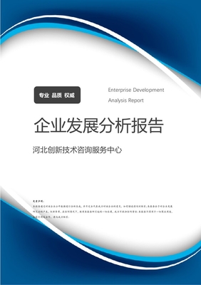河北創(chuàng)新技術(shù)咨詢服務(wù)中心 企業(yè)發(fā)展分析與技術(shù)咨詢服務(wù)實踐